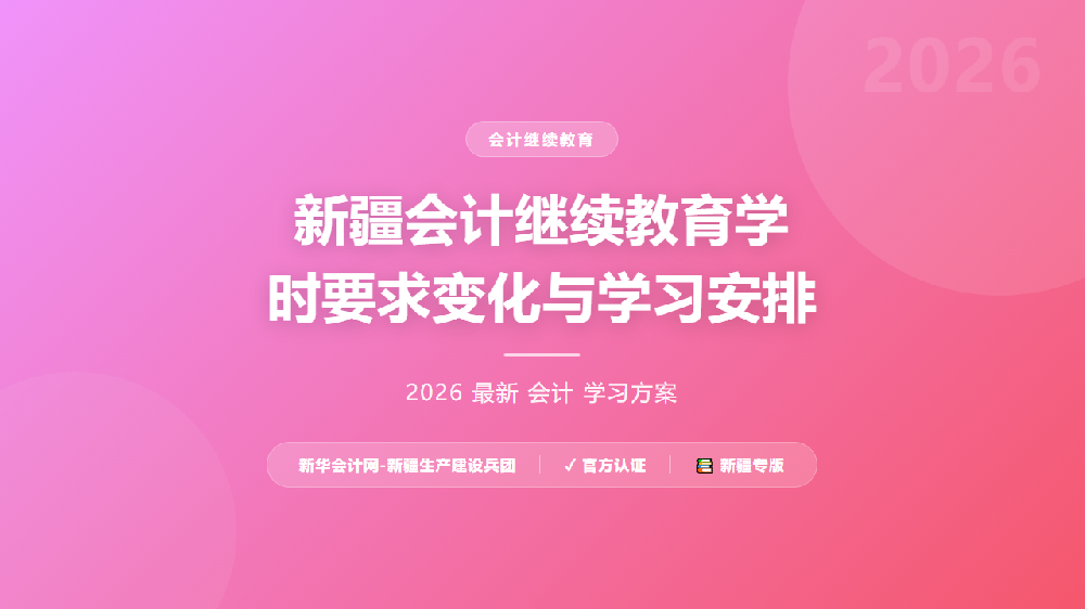 新疆会计继续教育学时要求变化与学习安排