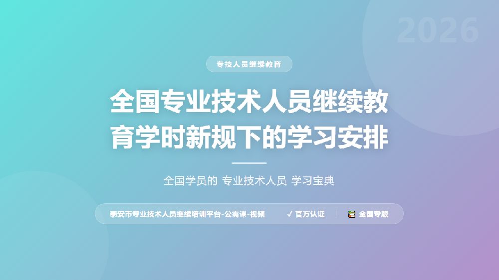全国专业技术人员继续教育学时新规下的学习安排
