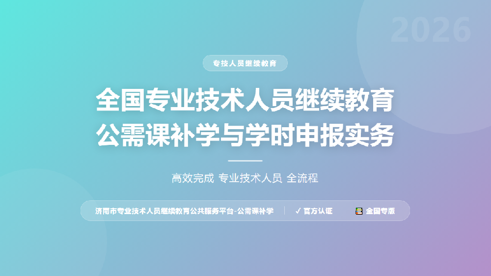 全国专业技术人员继续教育公需课补学与学时申报实务