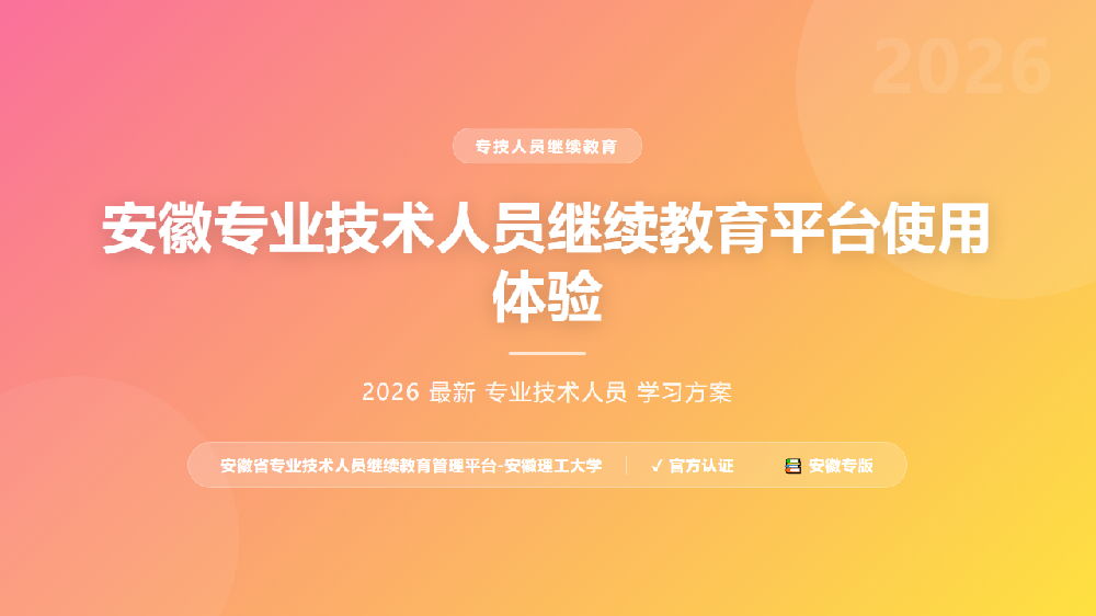 安徽专业技术人员继续教育平台使用体验