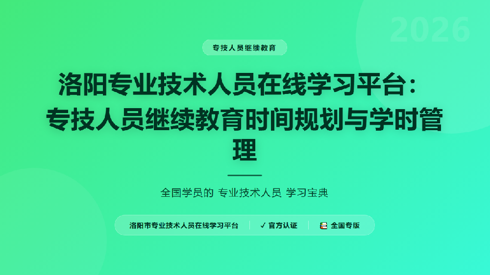 洛阳专业技术人员在线学习平台：专技人员继续教育时间规划与学时管理