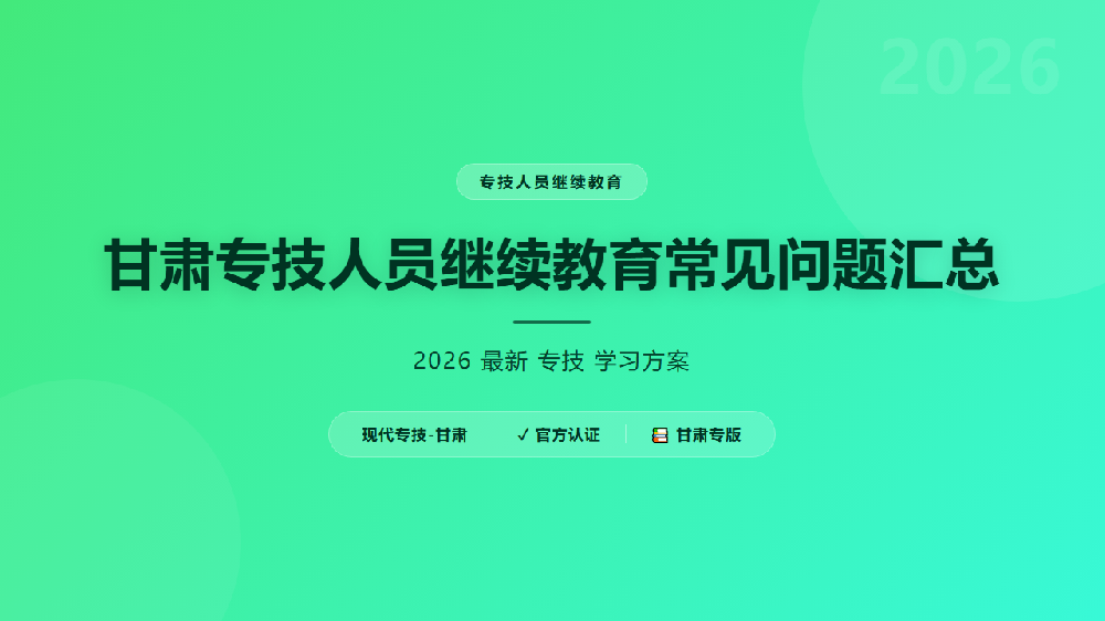 甘肃专技人员继续教育常见问题汇总